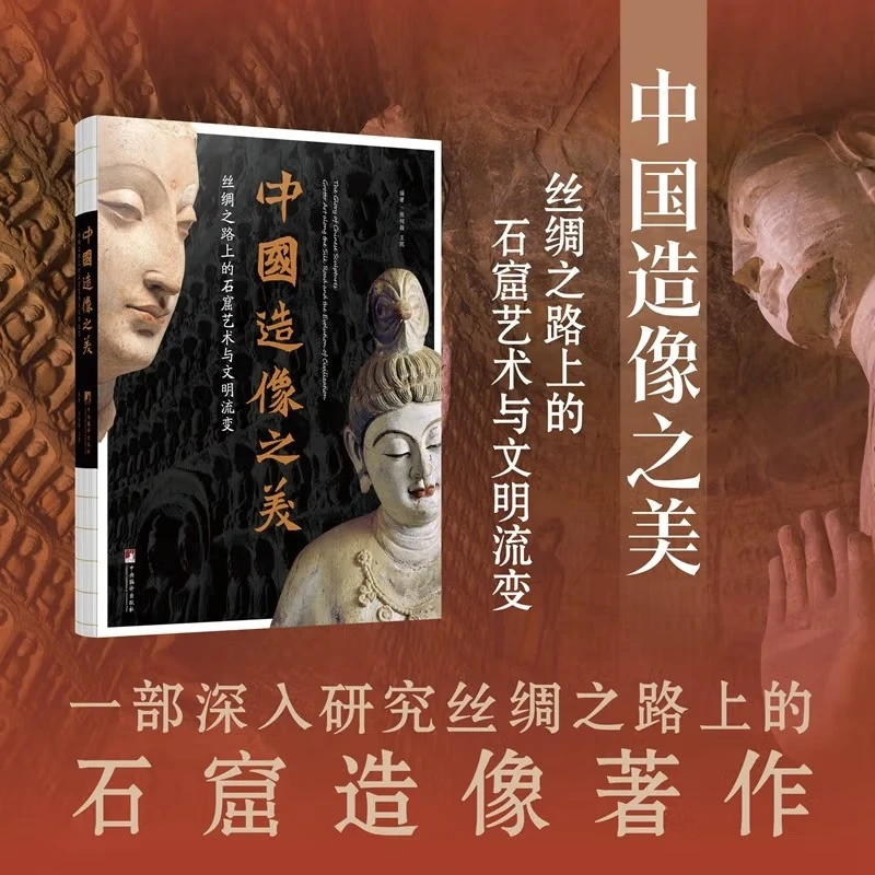 中国造像之美 樊登推荐丝绸之路上的石窟艺术与文明流变