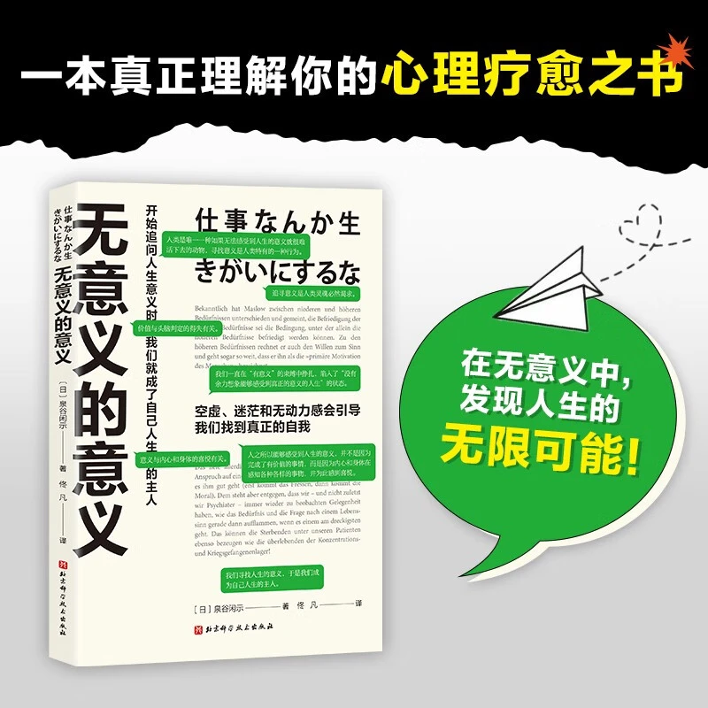 无意义的意义 泉谷闲示 著 心理学