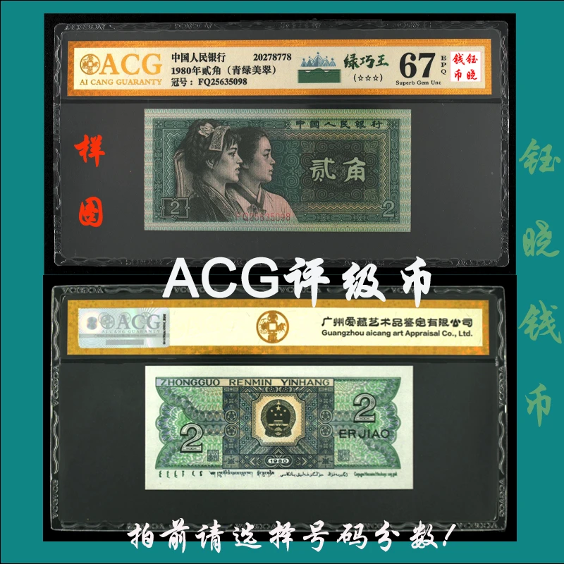 ACG评级币四版币贰角8002绿巧王清绿美翠爱藏评级