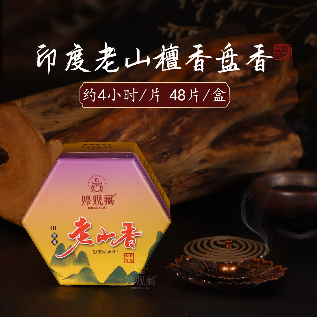 老山檀香盘香4小时 盒装家用舒缓天然熏香净化空气安神