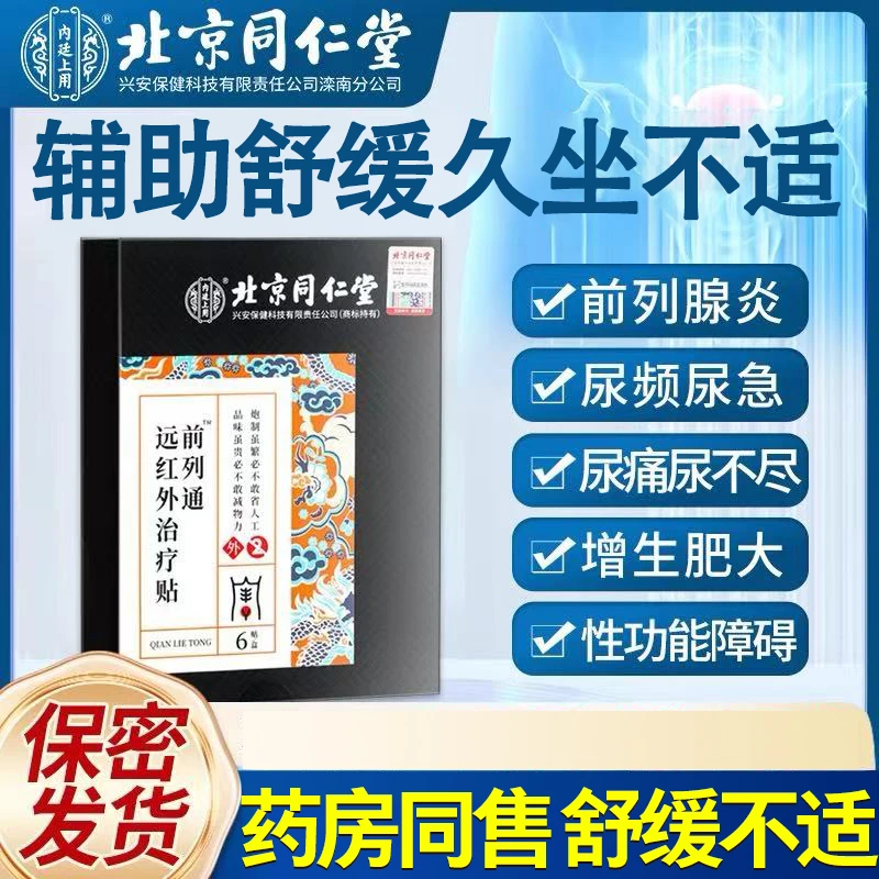 北京同仁堂内廷上用前列通远红外治疗贴辅助前列腺敷贴穴位贴