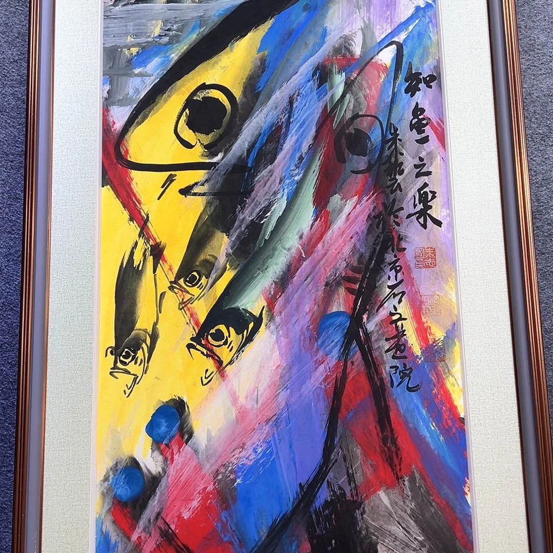 国画知鱼之乐纯手绘