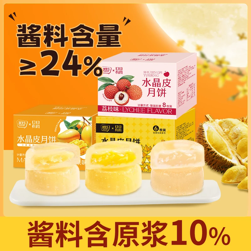 口口有料水晶皮月饼荔枝芒果榴莲味软糯香甜中秋月饼