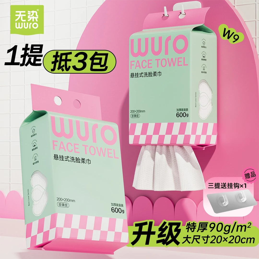 无染wuro悬挂洗脸巾一次性抽取160抽加厚亲肤洁面干湿两用擦脸巾