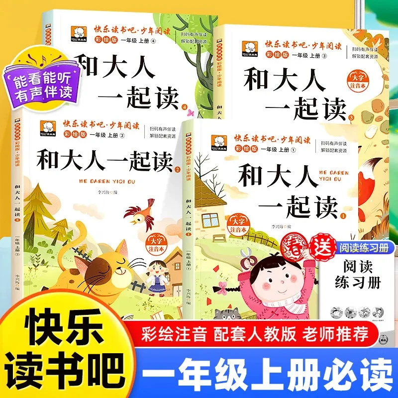 和大人一起读一年级上册必读课外书正版快乐读书吧彩图注音人教版