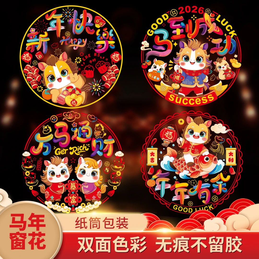 2026马年彩色双面窗花静电贴玻璃门橱柜贴纸福字门贴剪纸春节装饰