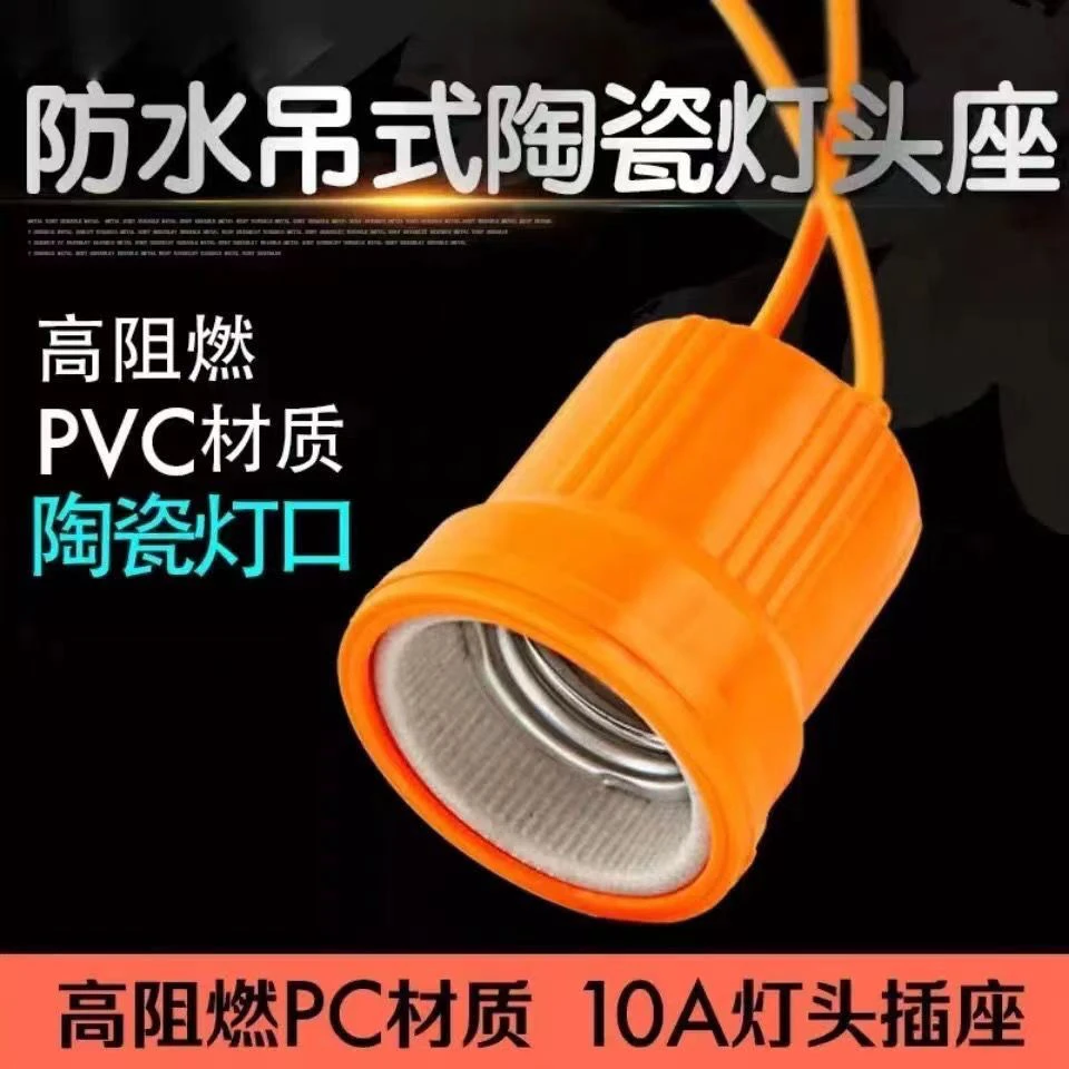 E27螺口防水灯头防螺丝脱落吊灯头加厚抗摔款家用悬吊式螺口灯座