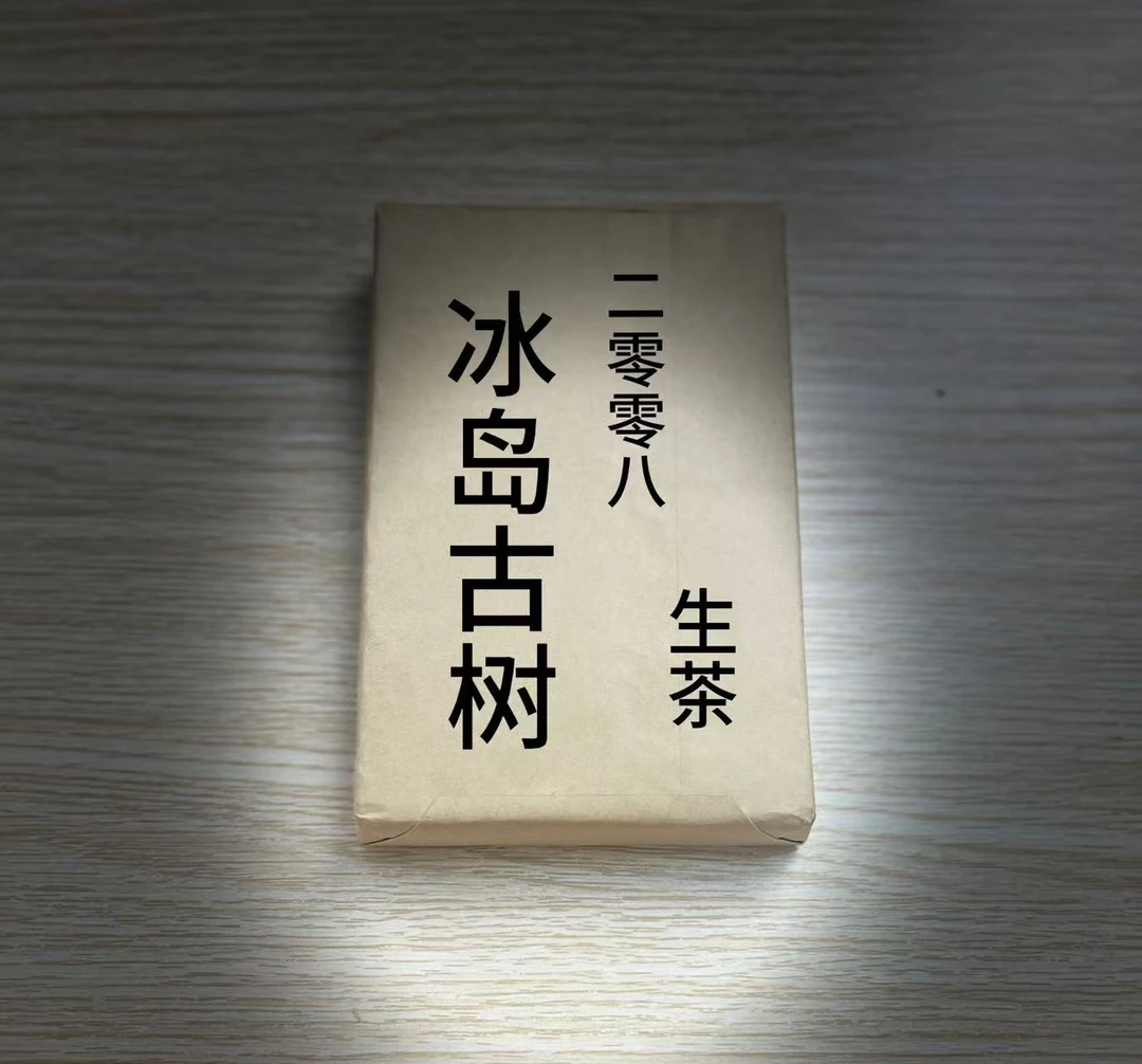 冰岛 古树茶砖 2008 生茶