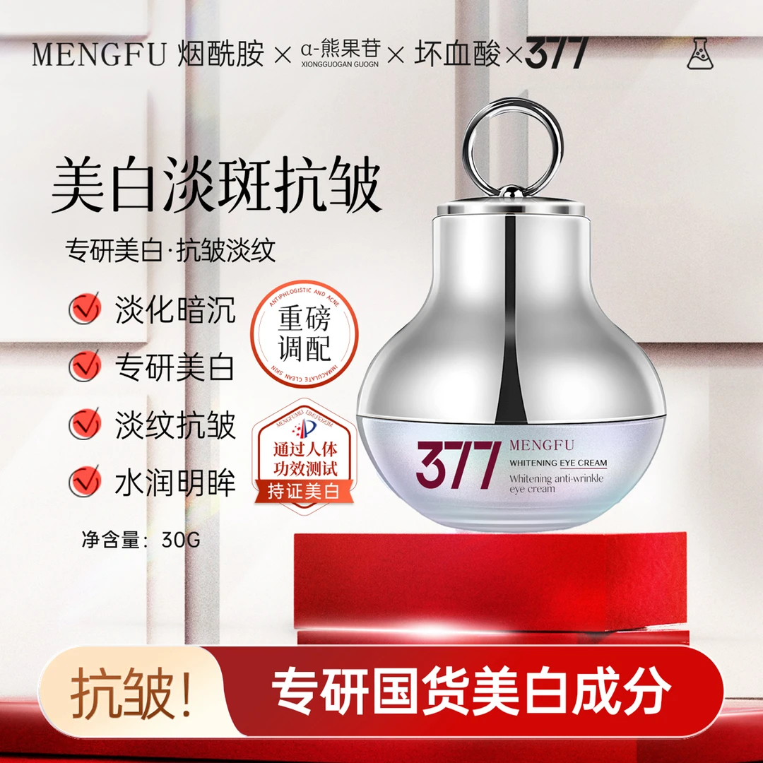 MENGFU梦肤377美白抗皱紧致电动眼霜