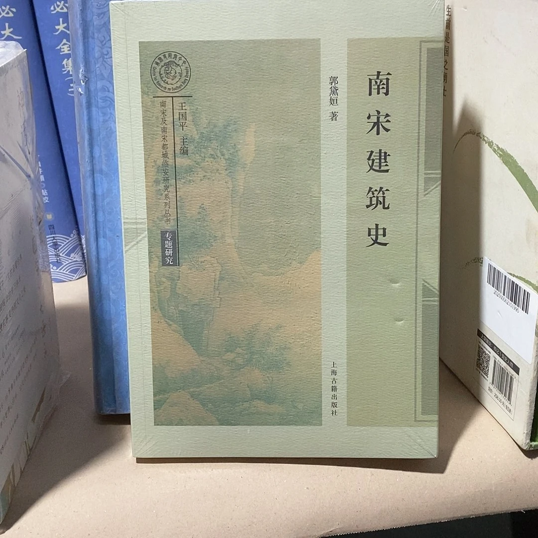 南宋建筑史 ……