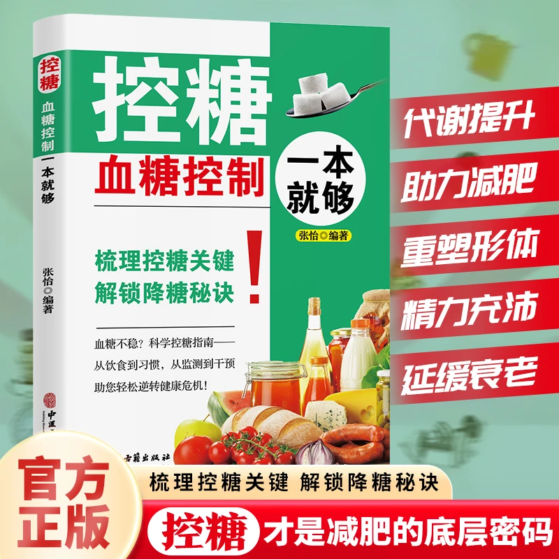 控糖血糖控制一本就够降血糖的主食血糖食谱家庭常备糖尿病饮食书