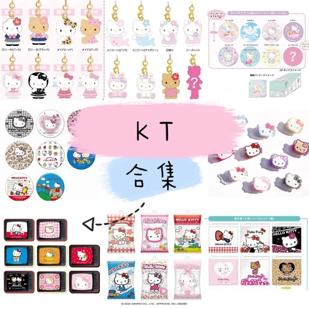 三丽鸥Hello Kitty系列周边合集(盲盒代拆)