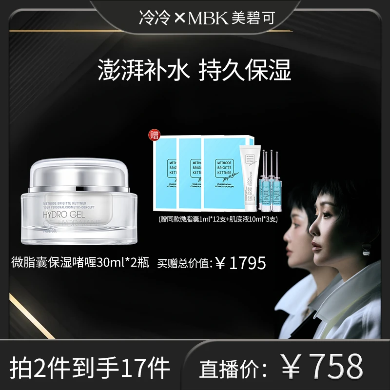 【冷总生日专属】德国MBK美碧可微脂囊保湿啫喱30ml*2(预约链接）