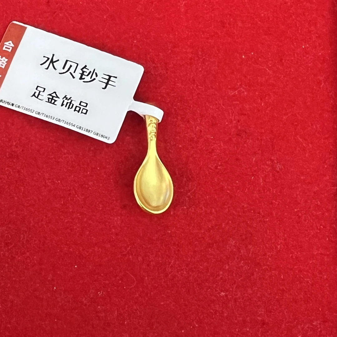 【思思专享】足金999 汤勺 GP 0.47 纳金添福