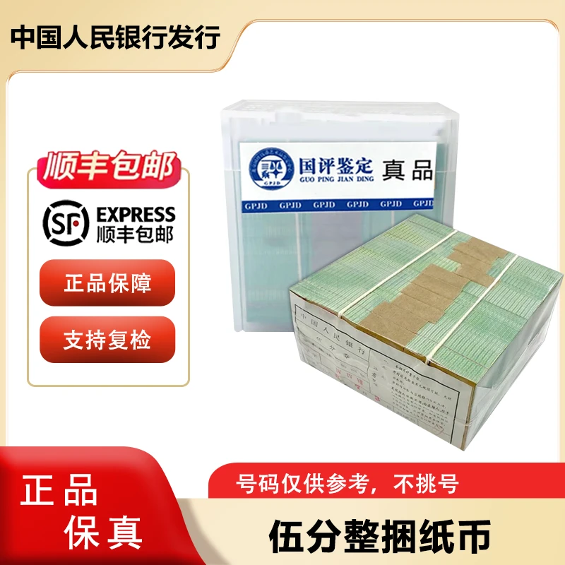 五分纸币整捆1000张 微油 原厂封装