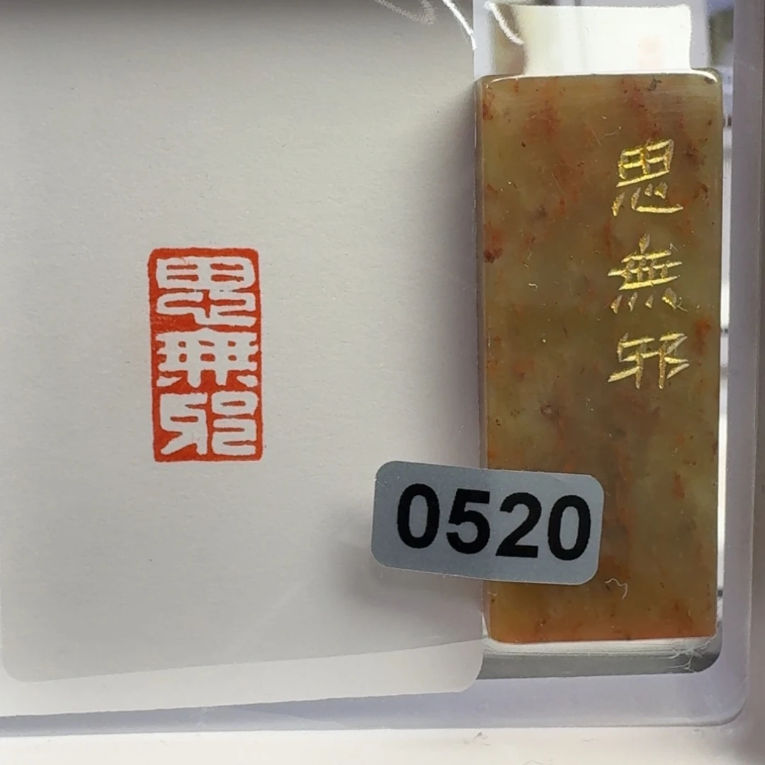 寿山石印石唯*思无邪1*2。