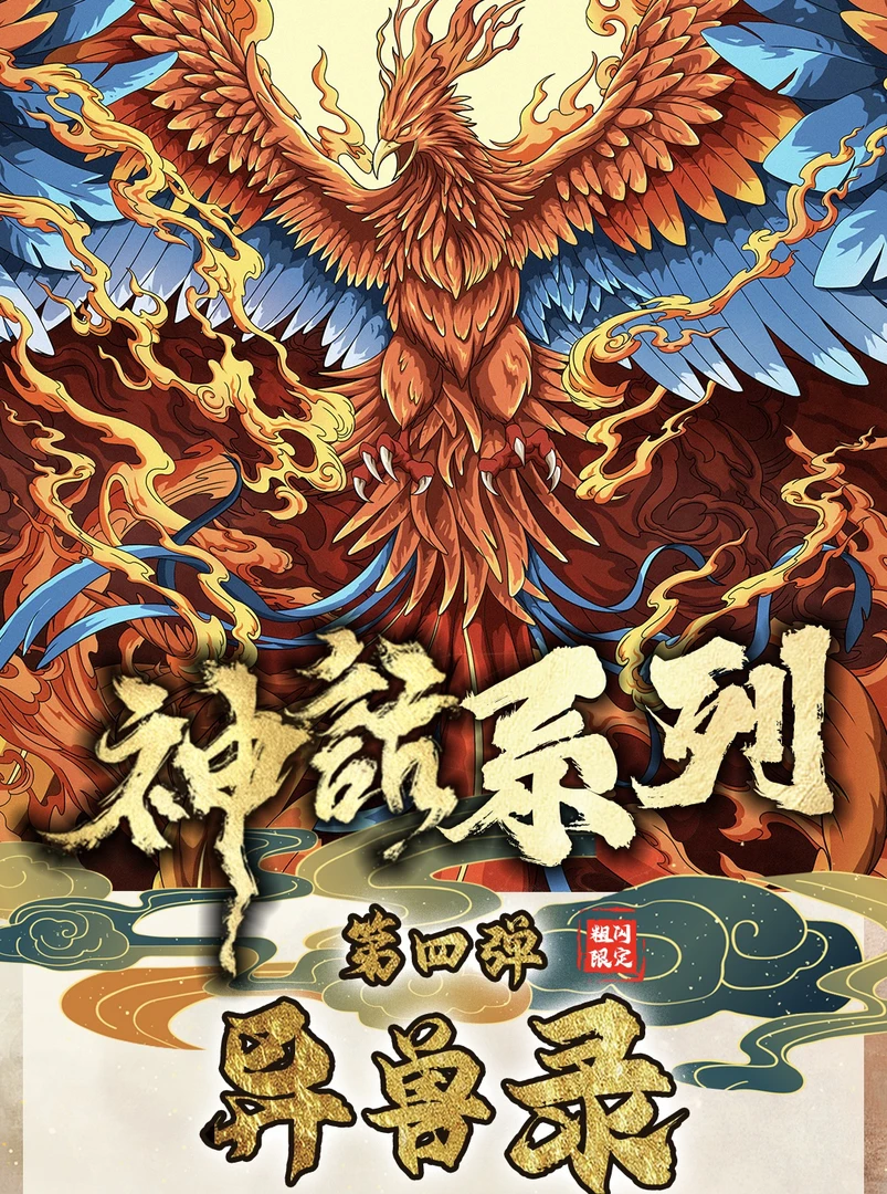<拆盒>【卡德曼-陈晨《异兽录》】国潮系列收藏评级卡牌第四弹