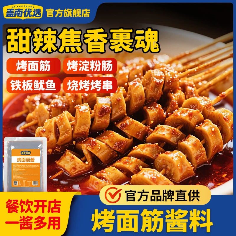 盖南优选烤面筋红油酱料专用酱料烤面筋刷酱商用烤面筋可泡可刷酱
