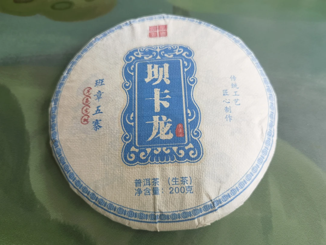 2022年坝卡龙（班章五寨）早春古树茶花果香汤水饱满醇厚200克