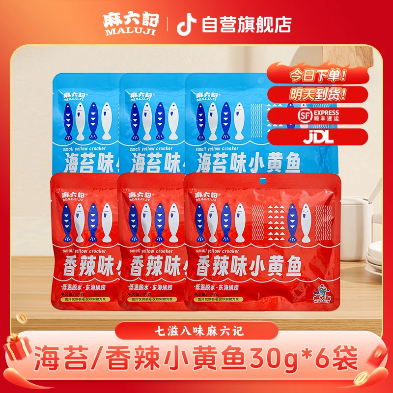 【嘎嘣脆】麻六记海苔/香辣小黄鱼30g*6袋 香酥脆新鲜海味解馋零食