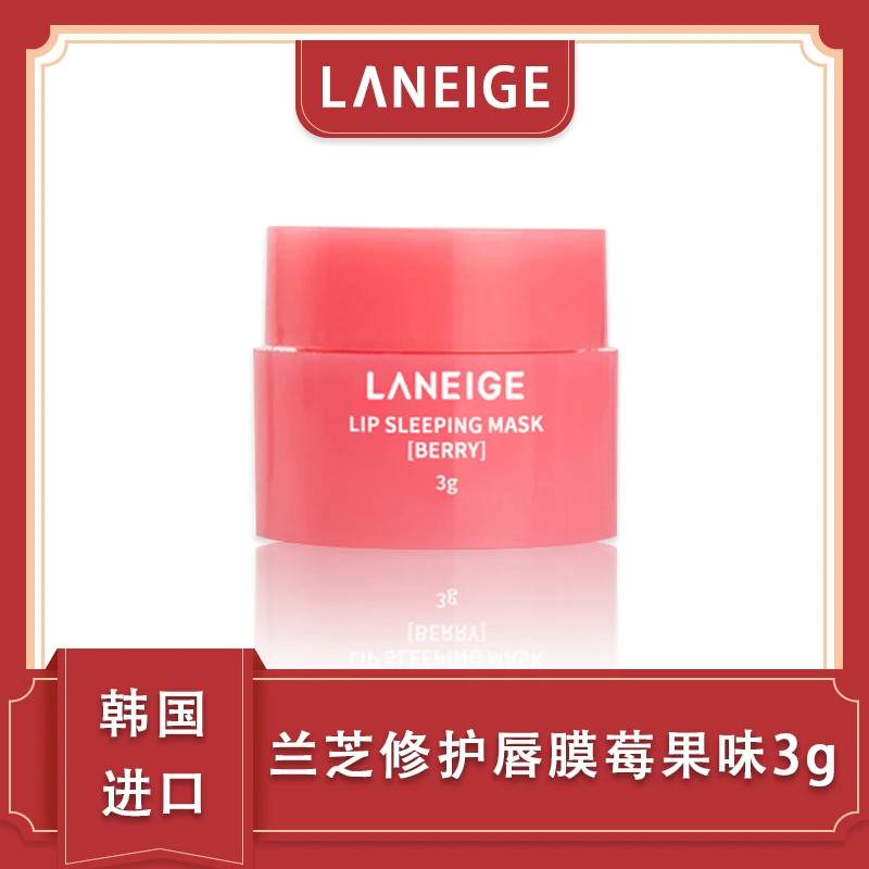 兰芝唇膜正品保湿去死皮修护便携防干裂滋养润唇膏夜间睡眠修护女