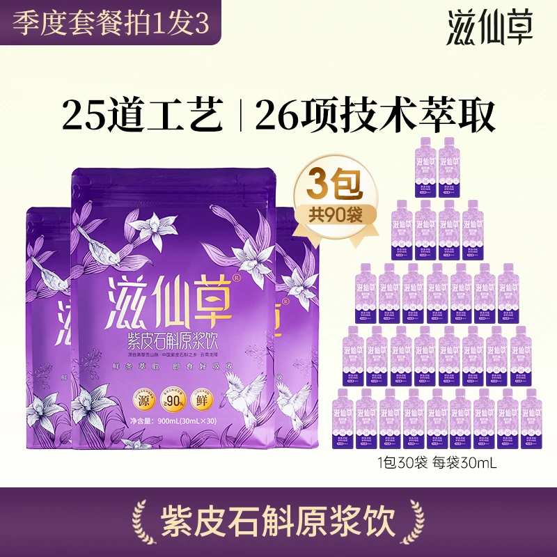 滋仙草2025云南紫皮石斛原浆饮开袋即饮旗舰店正品
