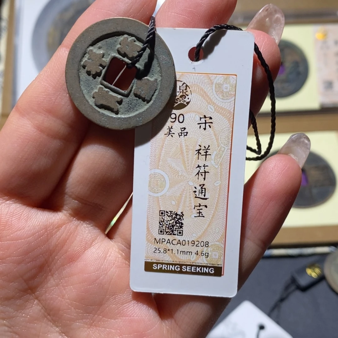 铜觅泉90古钱币 小凤