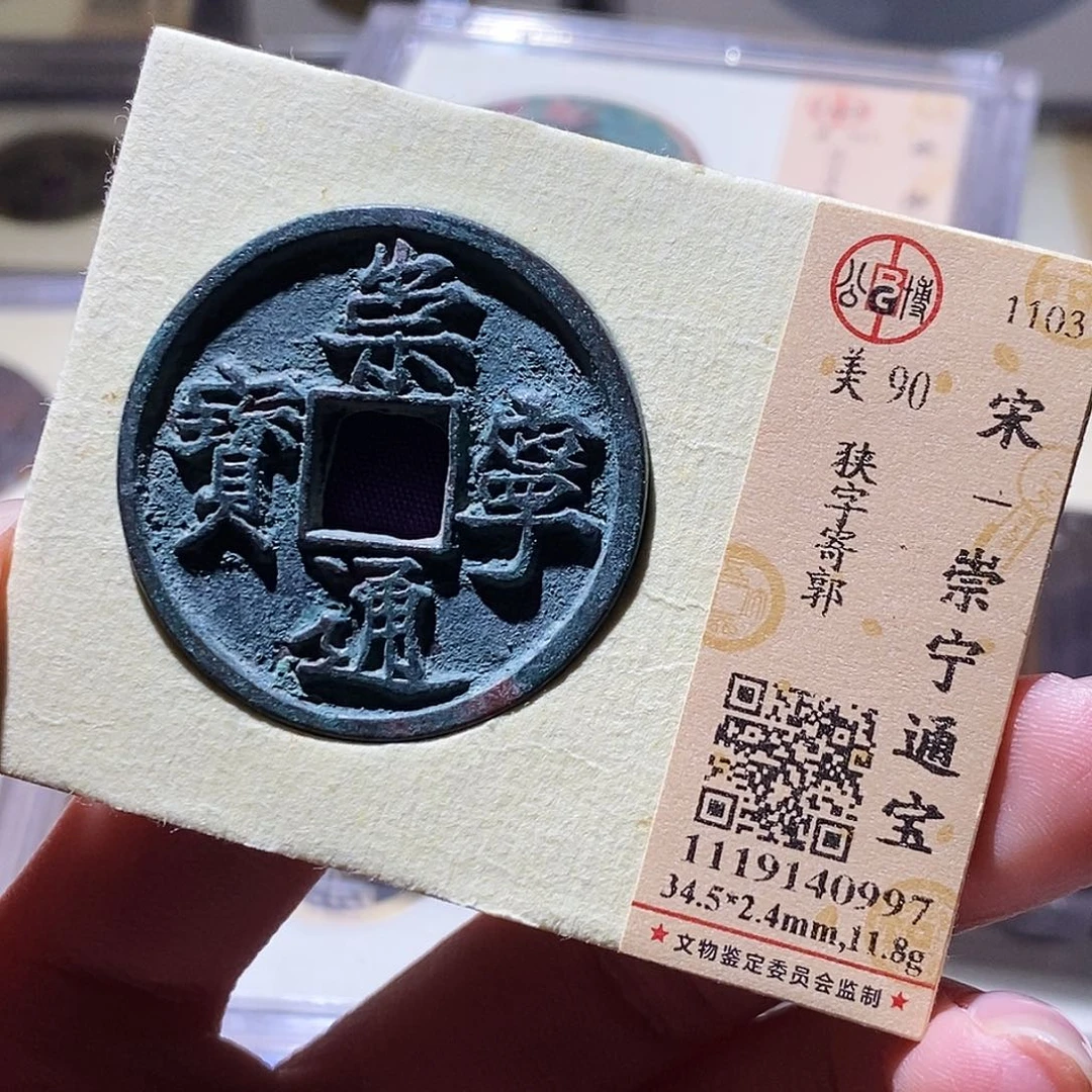 铜公博评级古钱币一枚 小敏