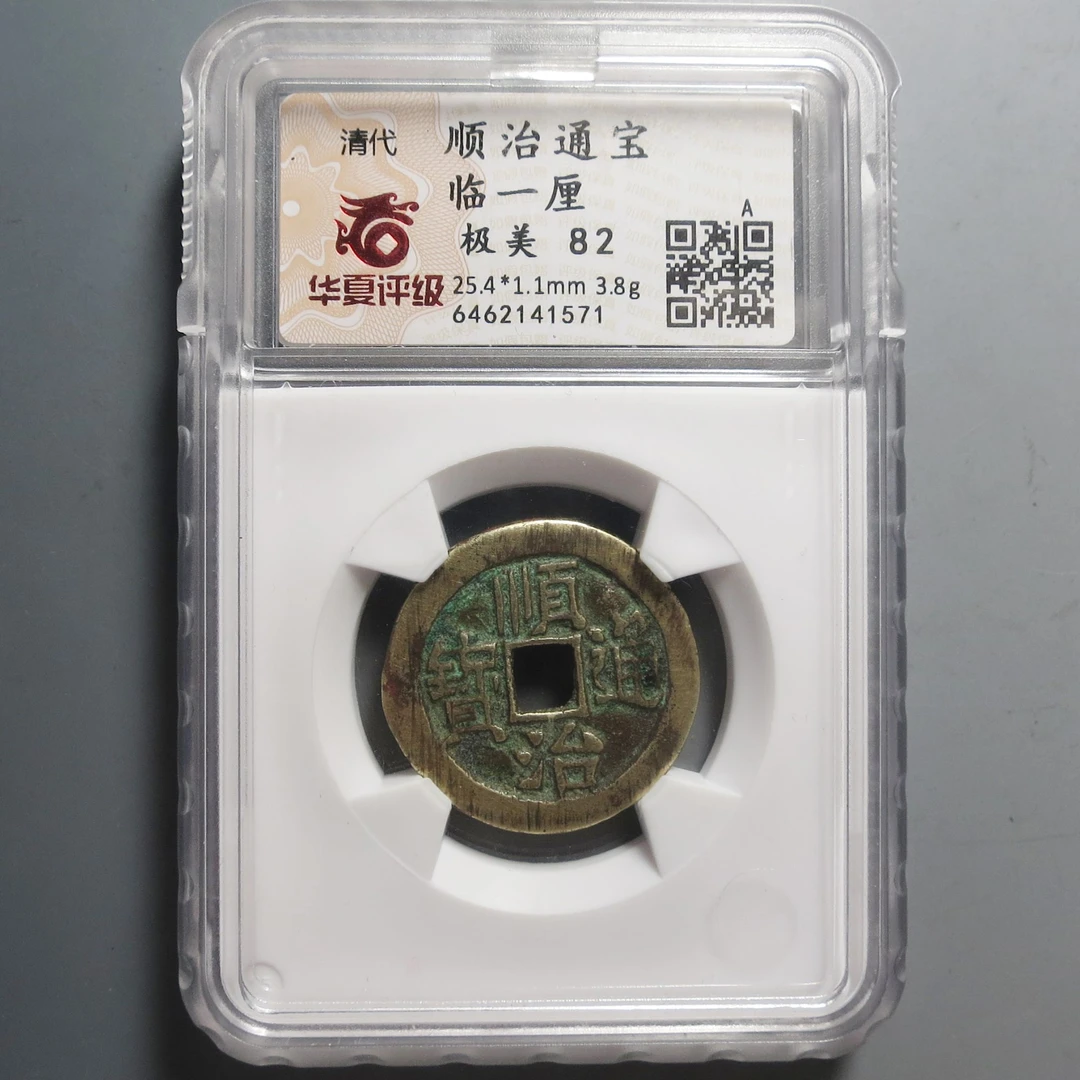 华夏评级极美82顺治通宝1571