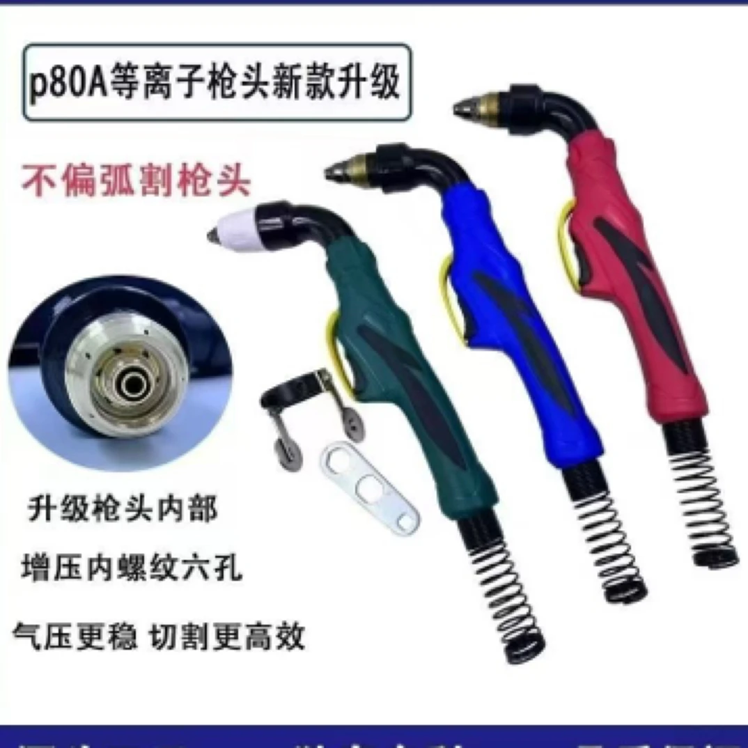等离子切割机LGK80/100/120通用新款p80切割枪头内带增压切割方便