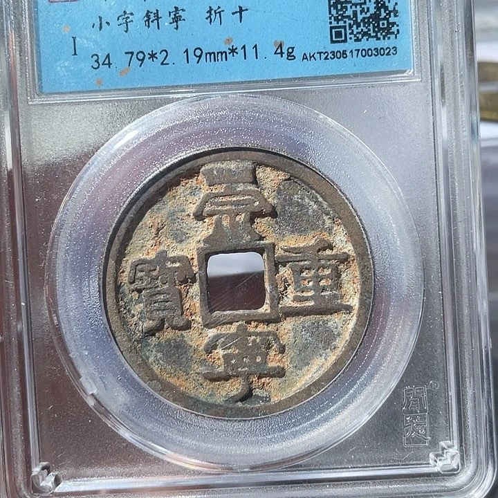 铜鼎一文物 崇宁重宝斜宁小字