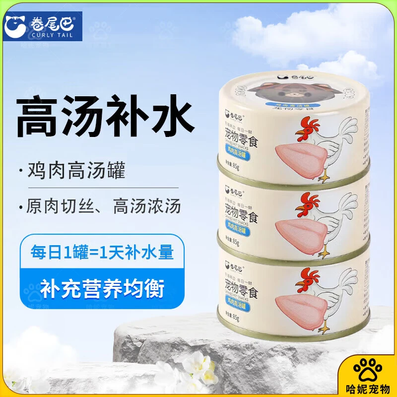 【高汤补水】卷尾巴猫罐头 鸡肉高汤营养补水白肉猫罐头外卖 猫咪零食罐头85g/个