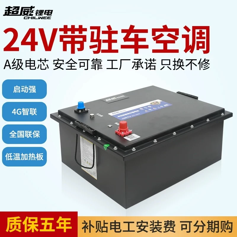 24V156A超威驻车锂电池磷酸铁锂一键启动电加热GPS带空调