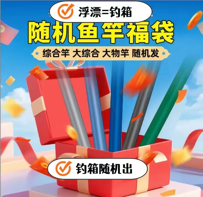 【福袋钓竿】汉鼎-沃鼎-佳钓尼品牌竿随机发-浮漂=钓箱