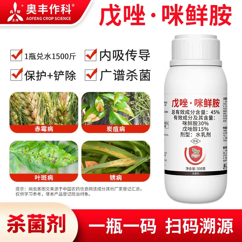 奥丰45%戊唑咪鲜胺玉米水稻棉花光谱杀菌剂农用老牌子正品农药2商品图
