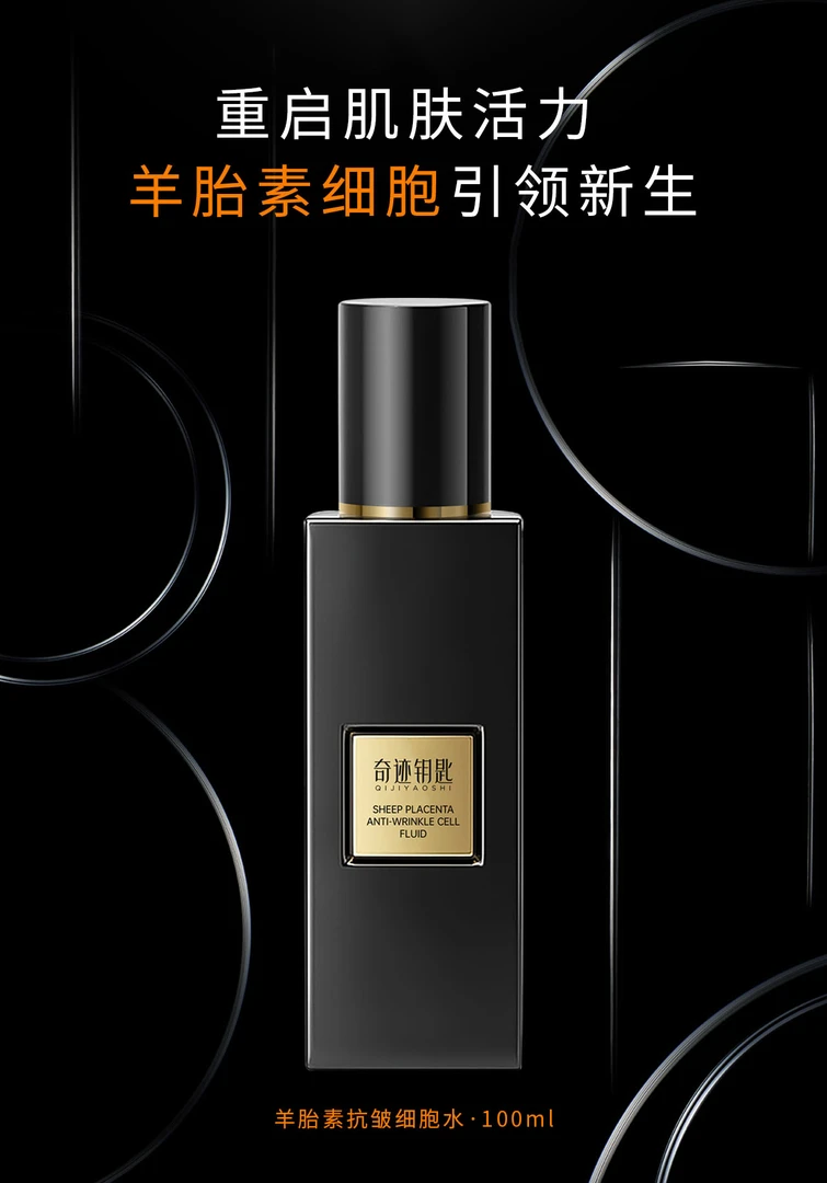 【活细胞】奇迹钥匙羊胎素抗皱细胞液