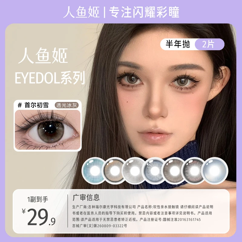 人鱼姬【大胆玩色】半年抛美瞳EYEDOL系列微混血显色美瞳狂欢季好物