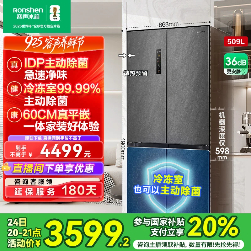 国家补贴丨容声509升灰双净主动除菌超薄嵌入式十字四门买冰箱