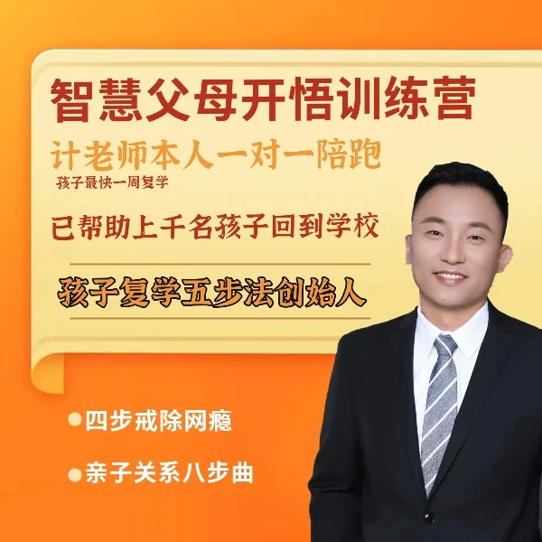 智慧父母逆袭训练营