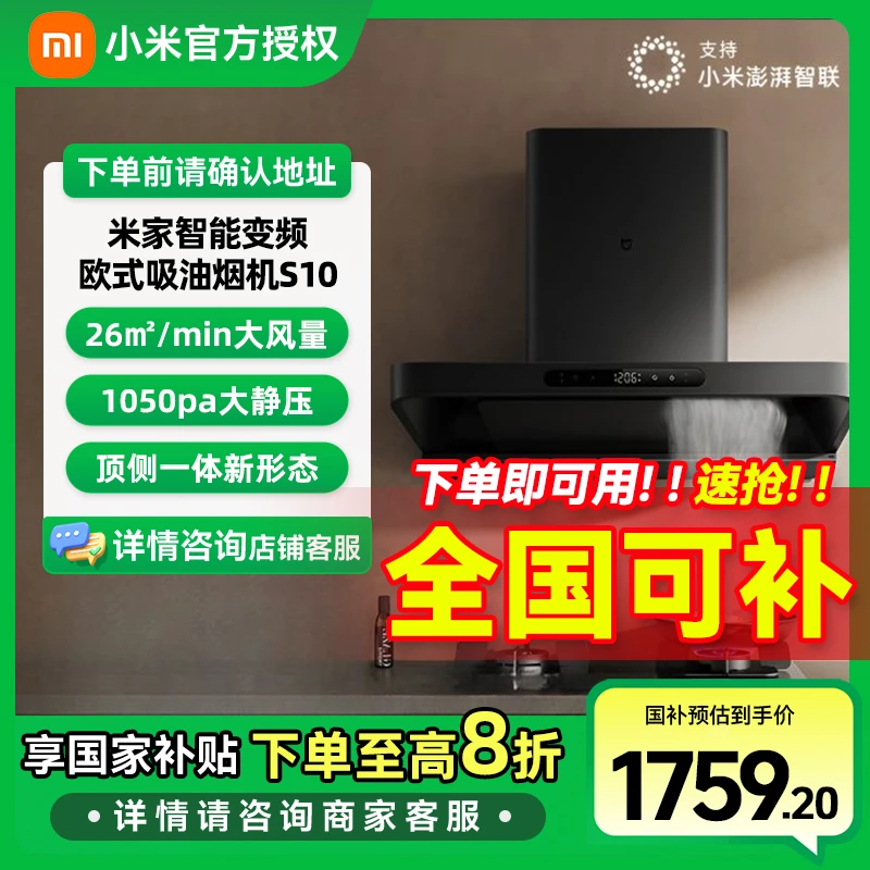 【国家补贴】小米米家变频欧式顶吸油烟机S10 26立方大吸力小尺寸