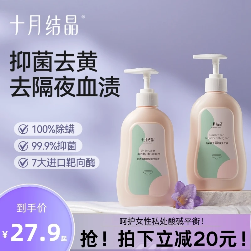 十月结晶孕产妇草本内衣裤洗衣液孕妈温和清新持久抑菌内衣清洁剂
