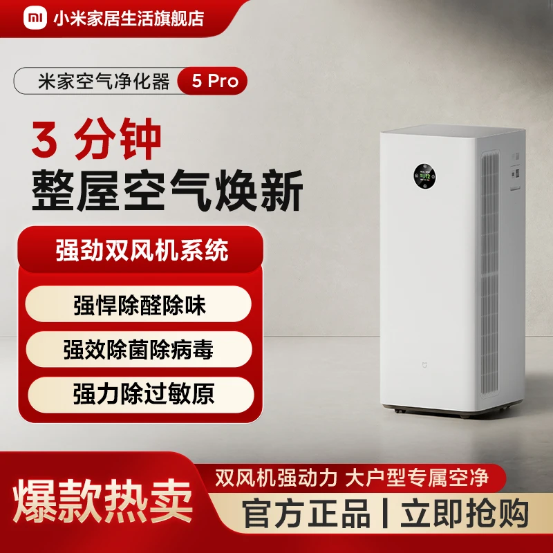 小米米家空气净化器5Pro强悍除醛去味超净化高效灭菌