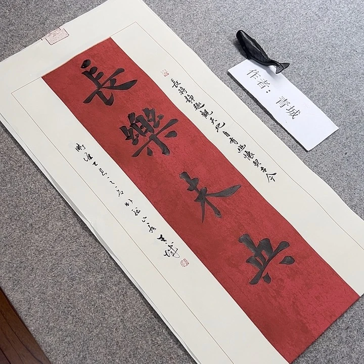 书法青城书法作品惠友