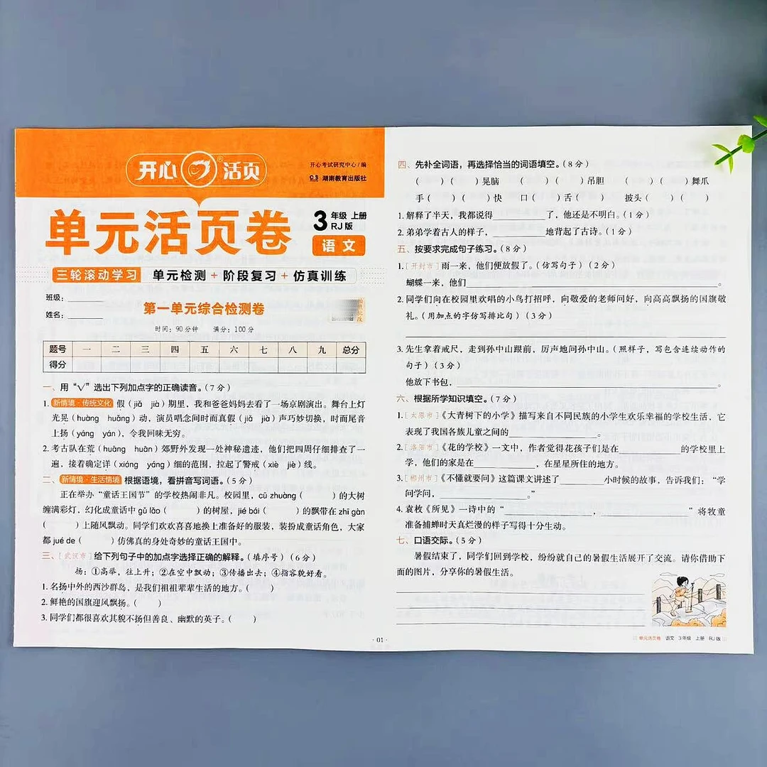 三年级上册语文单元活页卷人教版同步试卷练习单元期中期末测试卷