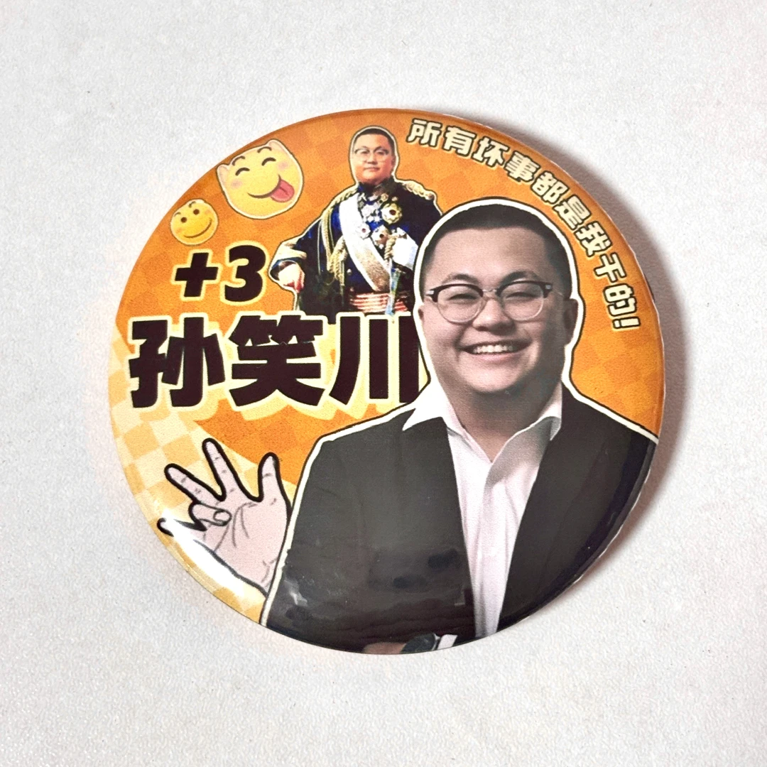 孙笑川抽象徽章周边吧唧