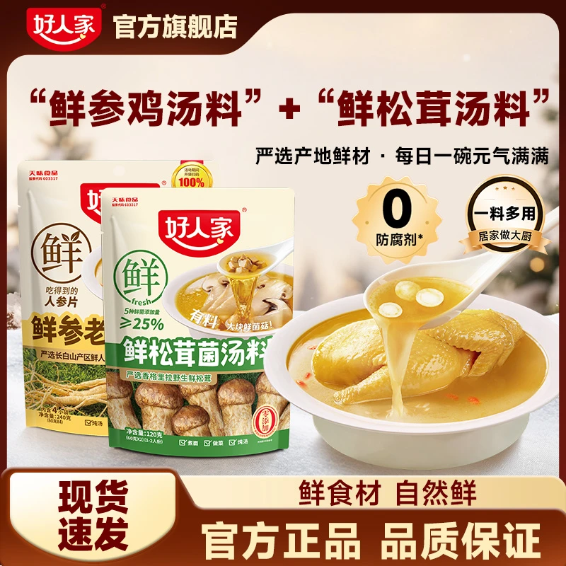 好人家汤料包 鲜参老母鸡汤料 鲜松茸菌汤料炖汤不辣