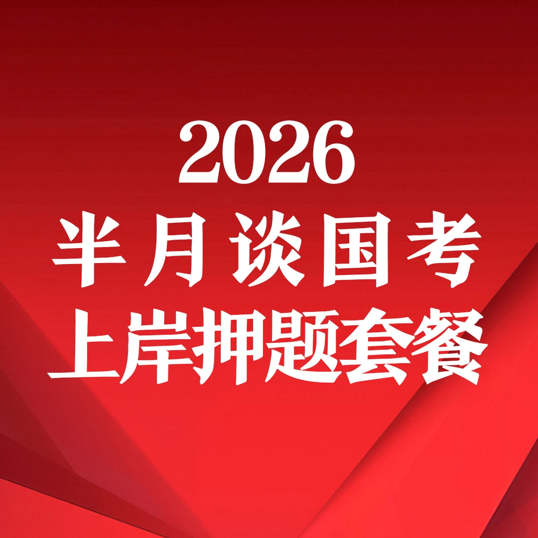 【直播专属】半月谈2026国考上岸冲刺押题套装