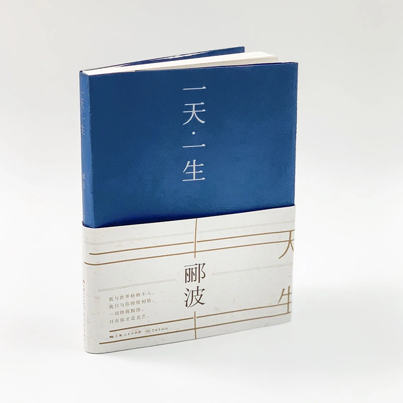 一天·一生 郦波 学林出版社