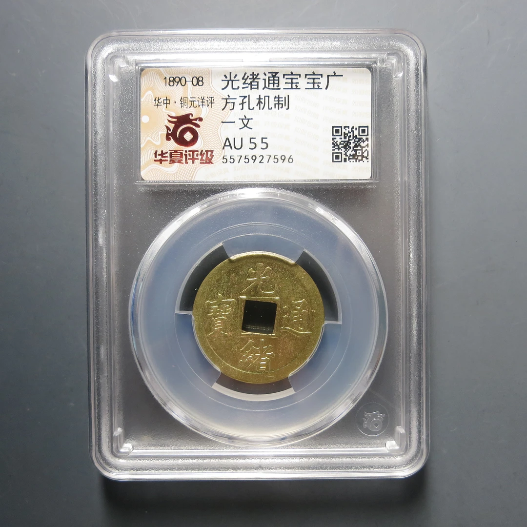 华夏评级AU 55光绪通宝宝广方孔机制7596
