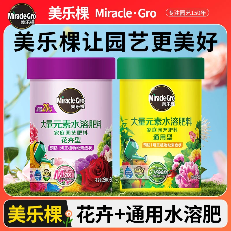 美乐棵水溶肥花卉蔬果种菜种花室内外庭院盆栽通用型肥料